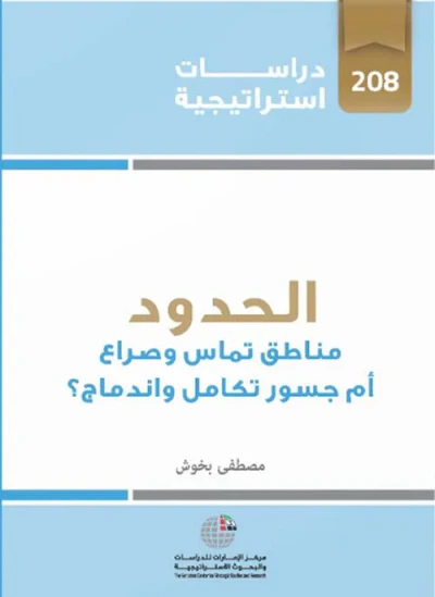 غلاف كتاب الحدود : مناطق تماس وصراع أم جسور تكامل وإندماج ؟