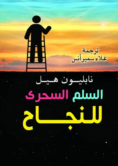 غلاف كتاب السلم السحري للنجاح