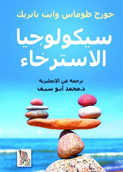 غلاف كتاب سيكولوجيا الاسترخاء