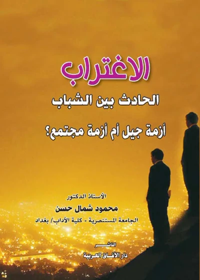 غلاف كتاب الإغتراب " الحادث بين الشباب أزمة جيل أم أزمة مجتمع ؟ "