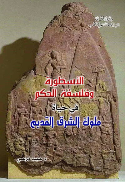 غلاف كتاب الأسطورة وفلسفة الحكم في حياة ملوك الشرق القديم