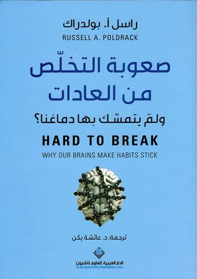 غلاف كتاب صعوبة التخلص من العادات ولم يتمسك بها دماغنا ؟