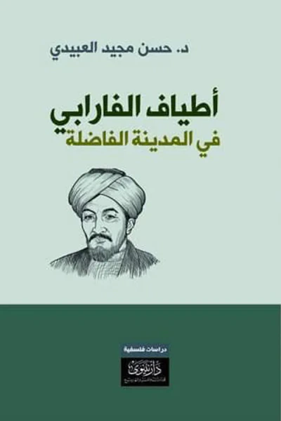غلاف كتاب أطياف الفارابي في المدينة الفاضلة