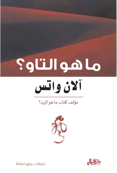 غلاف كتاب ما هو التاو ؟