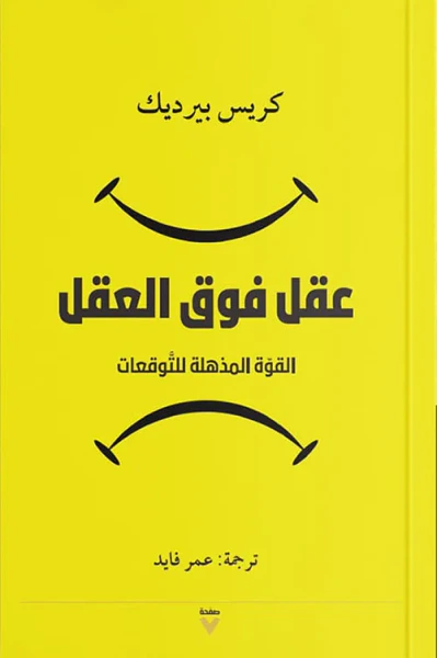 غلاف كتاب عقل فوق العقل ؛ القوة المذهلة للتوقعات