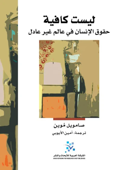 غلاف كتاب ليست كافية ؛ حقوق الإنسان في عالم غير عادل