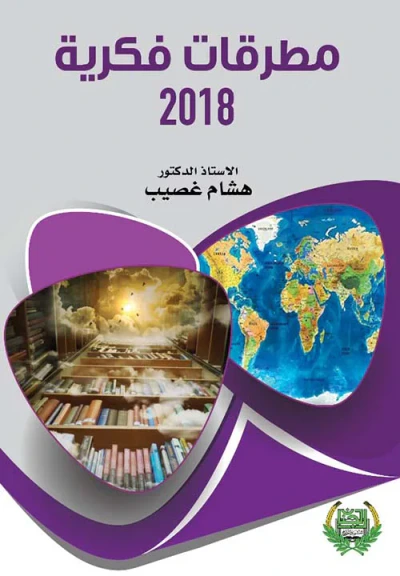 غلاف كتاب مطرقات فكرية 2018
