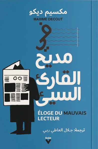 غلاف كتاب في مديح القارىء السيء : Eloge Du Mauvais Lecteur
