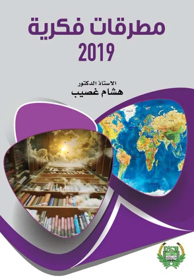 غلاف كتاب مطرقات فكرية 2019