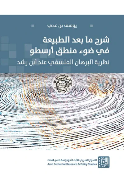 غلاف كتاب شرح ما بعد الطبيعة في ضوء منطق أرسطو ؛ نظرية البرهان الفلسفي عند إبن رشد