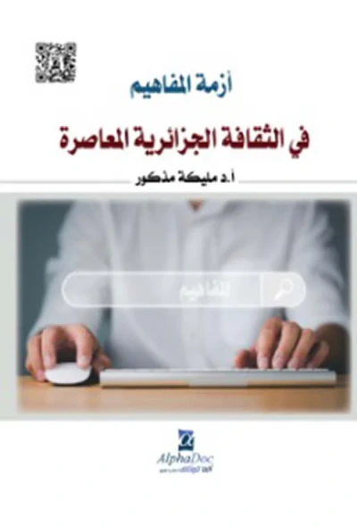 غلاف كتاب أزمة المفاهيم في الثقافة الجزائرية المعاصرة