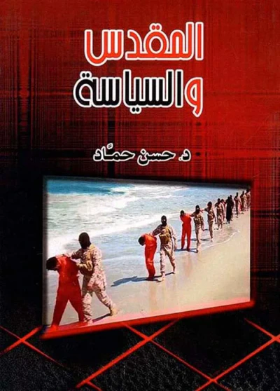 غلاف كتاب المقدس " والسياسة "