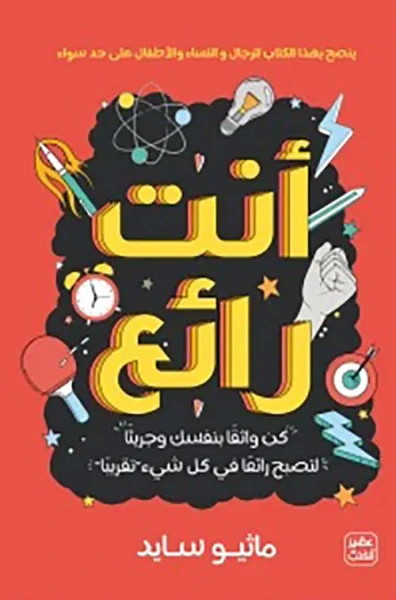غلاف كتاب أنت رائع