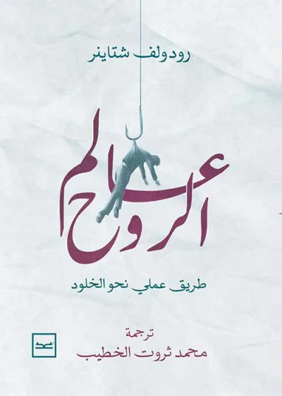 غلاف كتاب عالم الروح " طريق عملي نحو الخلود "