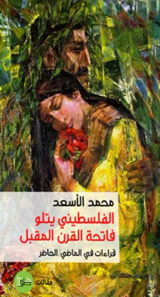 غلاف كتاب الفلسطيني يتلو فاتحة القرن المقبل ؛ قراءات في الماضي/الحاضر