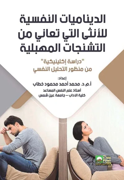 غلاف كتاب الديناميات النفسية للأنثى التي تعاني من التشنجات المهبلية " دراسة إكلينيكية " من منظور التحليل النفسي "