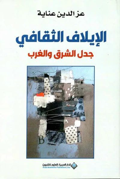 غلاف كتاب الإيلاف الثقافي ؛ جدل الشرق والغرب