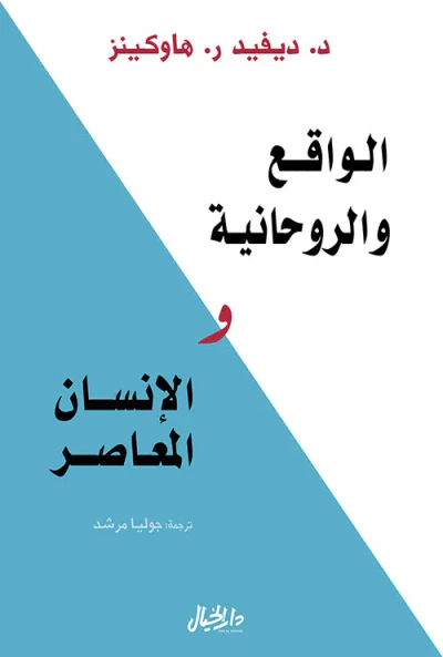 غلاف كتاب الواقع والروحانية والإنسان المعاصر
