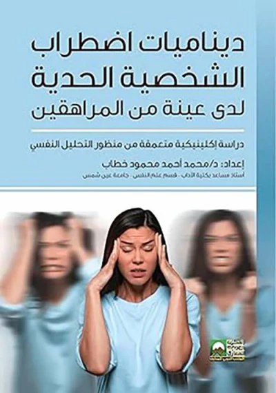 غلاف كتاب ديناميات إضطراب الشخصية الحدية لدى عينة من المراهقين " دراسة إكلينيكية متعمقة من منظور التحليل النفسي "
