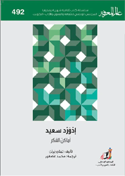 غلاف كتاب إدورد سعيد ؛ أماكن الفكر - العدد : 492