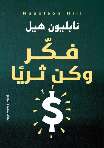 غلاف كتاب فكر وكن ثرياً