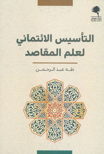 غلاف كتاب التأسيس الائتماني لعلم المقاصد