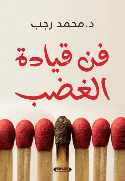 غلاف كتاب فن قيادة الغضب