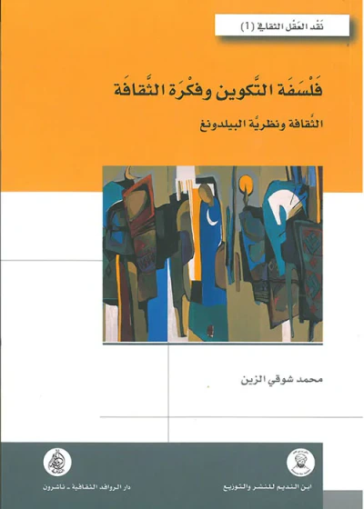 غلاف كتاب فلسفة التكوين وفكرة الثقافة - الثقافة ونظرية البيلدونج