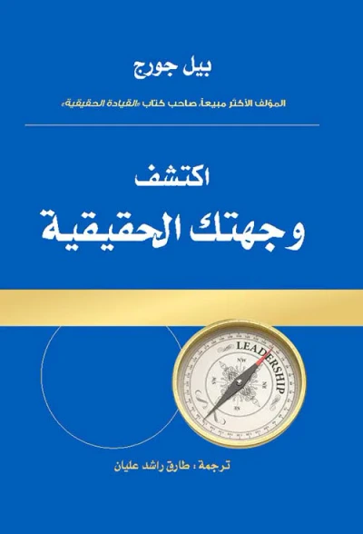 غلاف كتاب إكتشف وجهتك الحقيقية