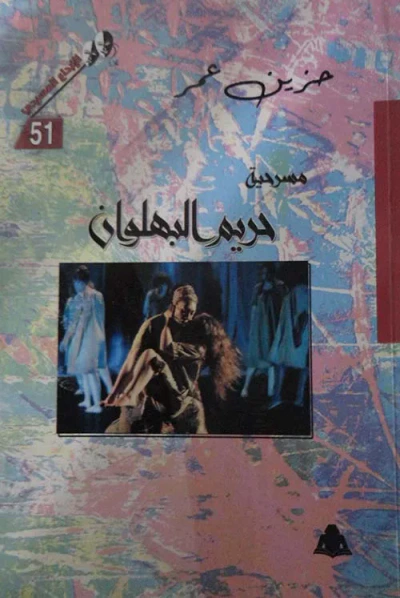 غلاف كتاب حريم البهلوان