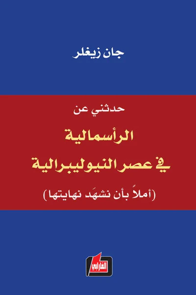 غلاف كتاب حدثني عن الرأسمالية في عصر النيوليبرالية (آملاً بأن نشهد نهايتها)