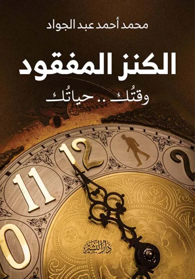 غلاف كتاب الكنز المفقود " وقتك.. حياتك "