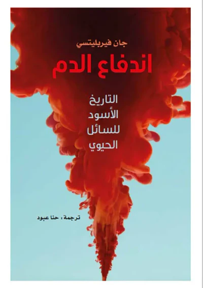 غلاف كتاب اندفاع الدم .. التاريخ الأسود للسائل الحيوي