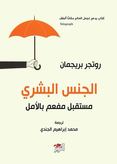 غلاف كتاب الجنس البشري مستقبل مفعم بالأمل