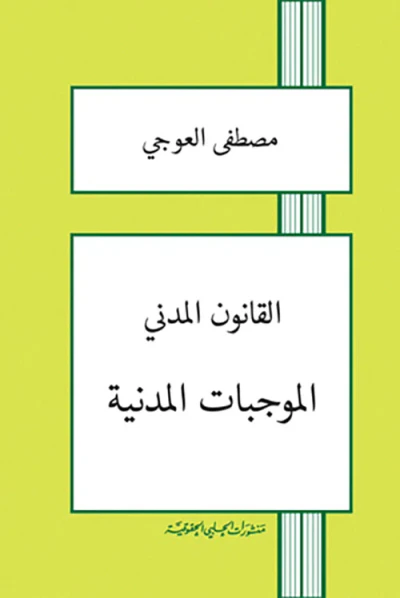 غلاف كتاب القانون المدني " الموجبات المدنية "