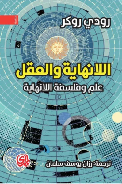 غلاف كتاب اللانهاية والعقل علم وفلسفة اللانهاية
