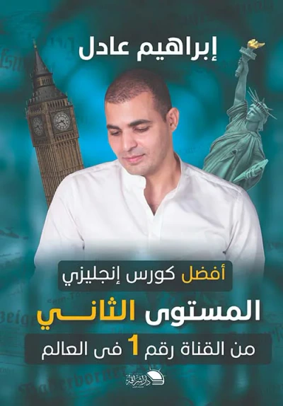غلاف كتاب أفضل كورس إنجليزي "  المستوى الثاني " من القناة رقم 1 فى العالم "