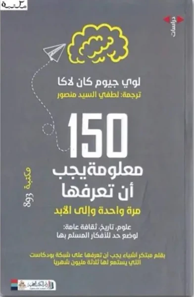غلاف كتاب 150 معلومة يجب أن تعرفها
