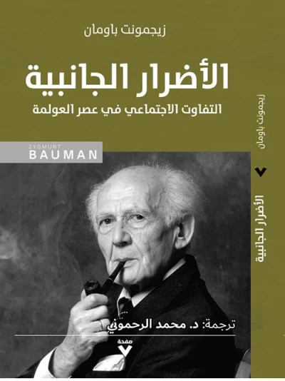 غلاف كتاب الأضرار الجانبية : التفاوت الاجتماعي في عصر العولمة