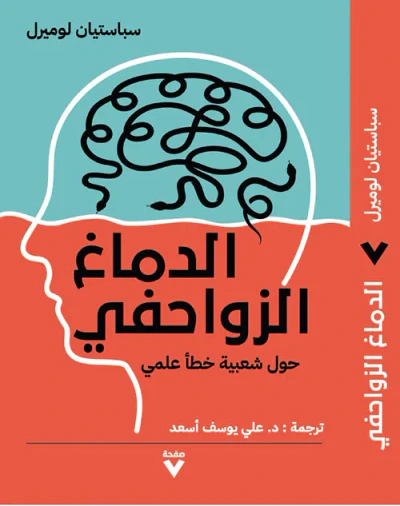غلاف كتاب الدماغ الزواحفي : حول شعبية خطأ علمي