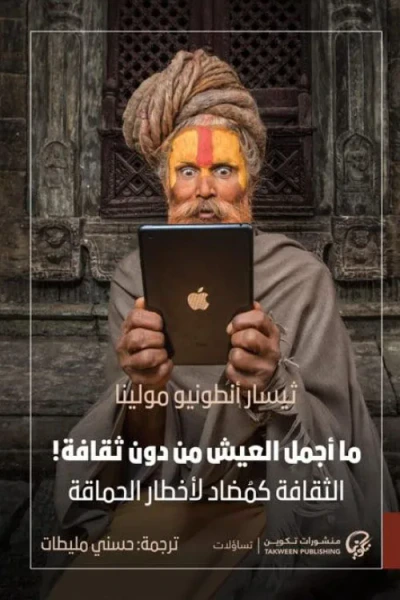 غلاف كتاب ما أجمل العيش من دون ثقافة ! الثقافة كمضاد لأخطار الحماقة