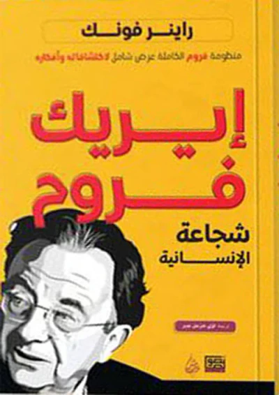 غلاف كتاب إيريك فروم شجاعة الإنسانية