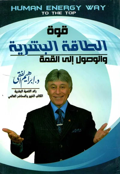 غلاف كتاب قوة الطاقة البشرية والوصول إلى القمة