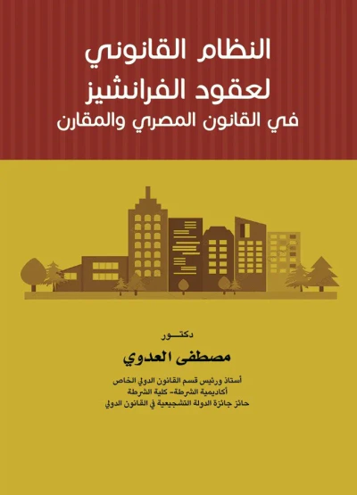 غلاف كتاب النظام القانوني لعقود الفرانشيز في القانون المصري والمقارن
