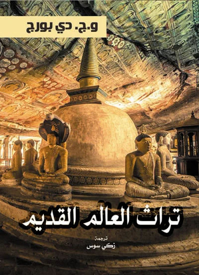 غلاف كتاب تراث العالم القديم