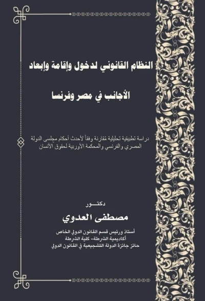 غلاف كتاب النظام القانوني لدخول وإقامة وإبعاد الأجانب في مصر وفرنسا - دراسة تطبيقية تحليلية مقارنة لأحدث أحكام مجلس الدولة المصري والفرنسي والمحكمة الأوربية لحقوق الإنسان