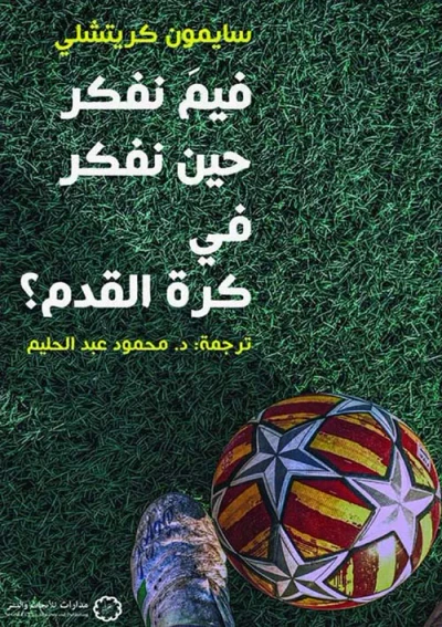 غلاف كتاب فيم نفكر حين نفكر في كرة القدم؟