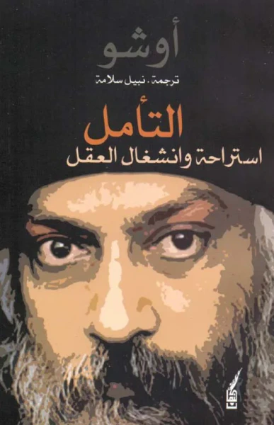 غلاف كتاب التأمل - استراحة وانشغال العقل
