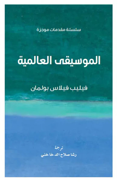 غلاف كتاب الموسيقى العالمية