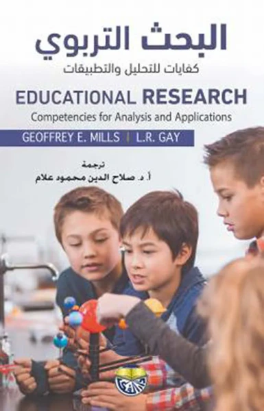 غلاف كتاب البحث التربوي ؛ كفايات للتحليل والتطبيقات